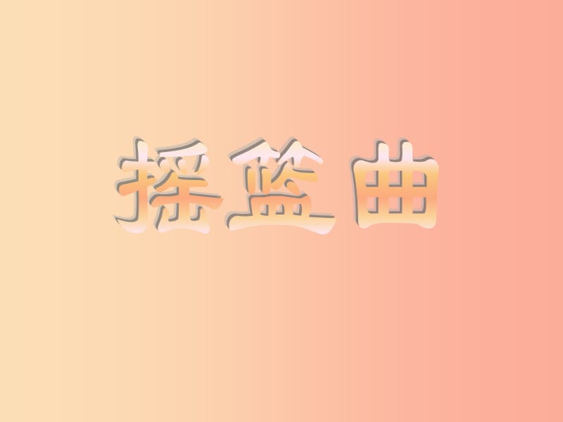 八年级音乐上册 第3单元东北民歌《摇篮曲》课件2 花城版.ppt_第1页