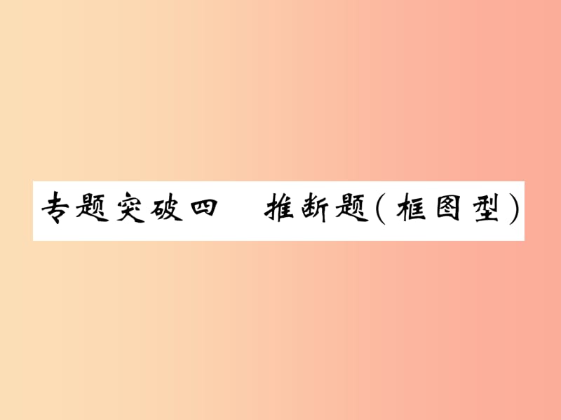 （百色专版）2019届中考化学毕业总复习 第2编 重点专题突破篇 专题突破4 推断题（框图型）课件.ppt_第1页