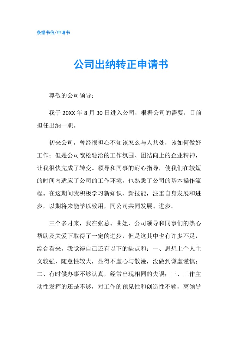 公司出纳转正申请书.doc_第1页