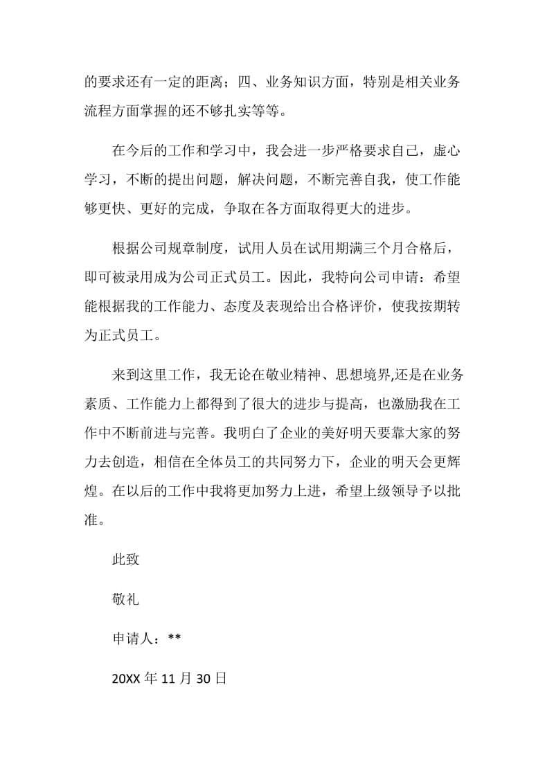 公司出纳转正申请书.doc_第2页