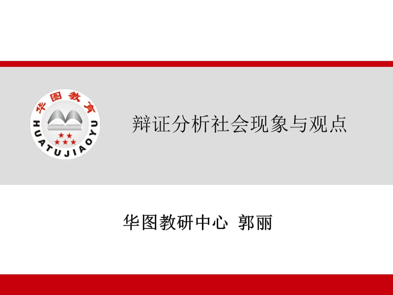 分析评论社会现象和观点a.ppt_第1页