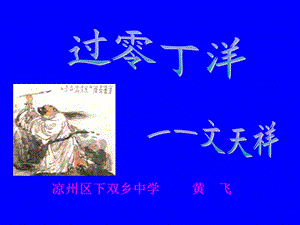 北師大版七年級下冊《過零丁洋》.ppt