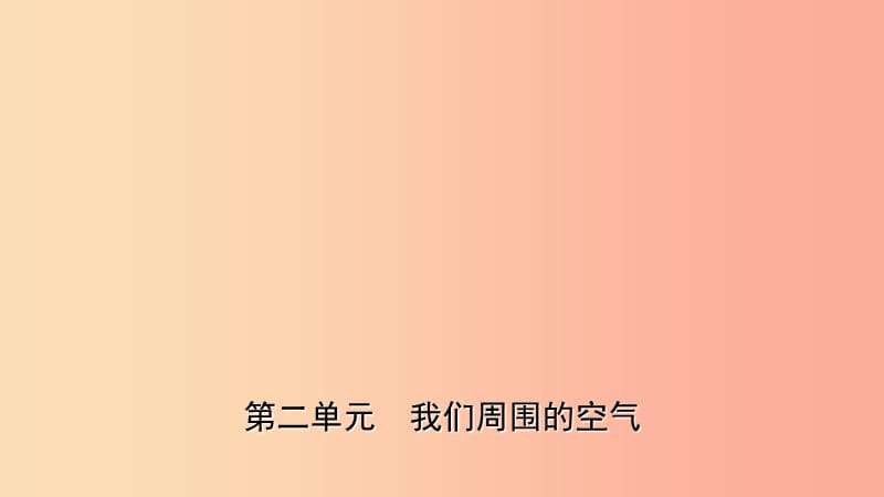 山东省2019年初中化学学业水平考试总复习 第二单元 我们周围的空气课件.ppt_第1页