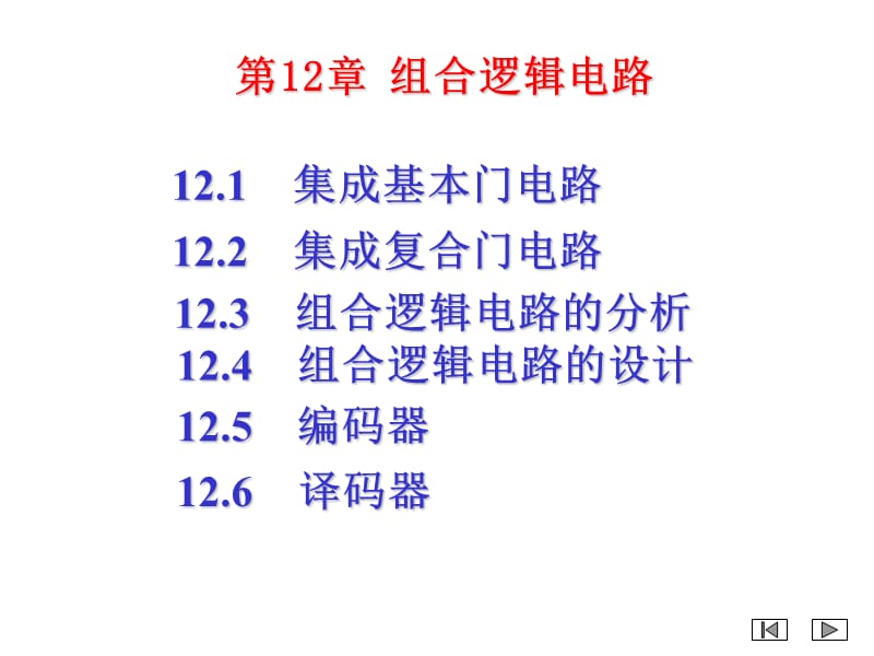 唐介《电工学》第12章(纪).ppt_第2页