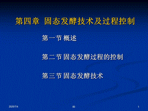 固體發(fā)酵種類及固體發(fā)酵反應(yīng)器.ppt