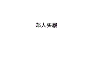 北師大五年級(jí)語文上冊(cè)鄭人買履同步練習(xí)題.ppt