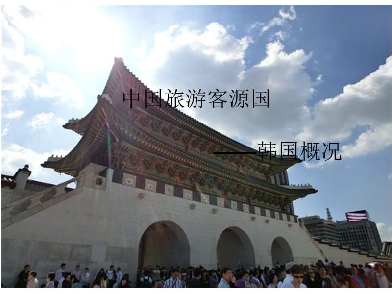 中国旅游客源国韩国.ppt_第1页