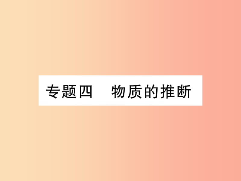 2019中考化学一轮复习 第二部分 重点题型突破 专题四 物质的推断（精讲）课件.ppt_第1页