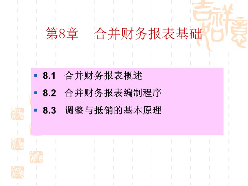 合并财务报表基础.ppt_第1页