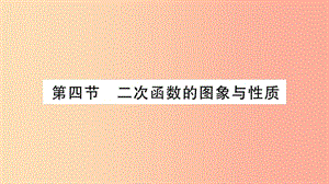 重慶市2019年中考數(shù)學(xué)復(fù)習(xí) 第一輪 考點系統(tǒng)復(fù)習(xí) 第三章 函數(shù) 第四節(jié) 二次函數(shù)的圖象與性質(zhì)（精練）課件.ppt