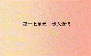 山東省東營市2019年中考?xì)v史備戰(zhàn)復(fù)習(xí) 世界史 第十七單元 步入近代課件.ppt