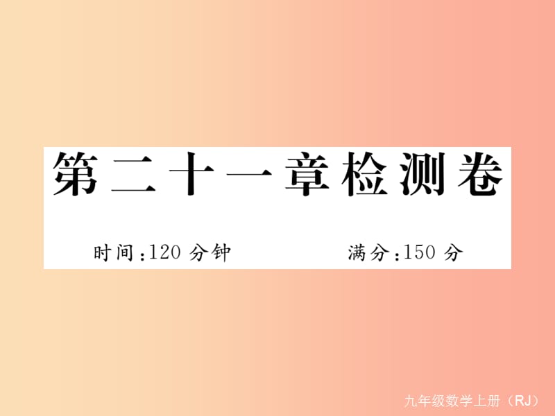 （安徽专版）2019年秋九年级数学上册 第二十一章 一元二次方程检测卷习题课件 新人教版.ppt_第1页