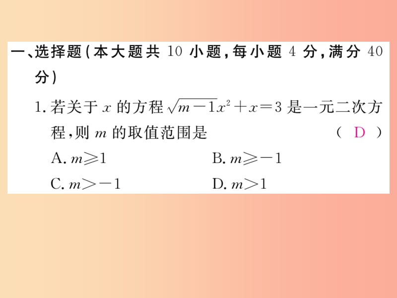 （安徽专版）2019年秋九年级数学上册 第二十一章 一元二次方程检测卷习题课件 新人教版.ppt_第2页