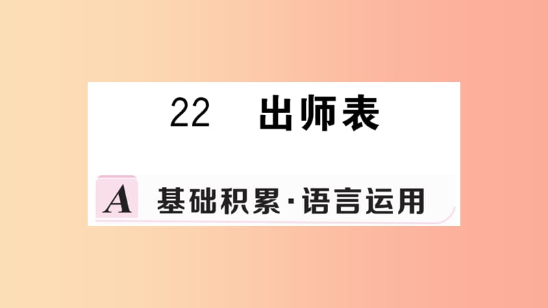 九年级语文下册 第六单元 22 出师表习题课件 新人教版.ppt_第1页