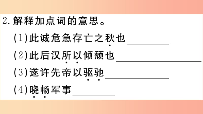 九年级语文下册 第六单元 22 出师表习题课件 新人教版.ppt_第3页