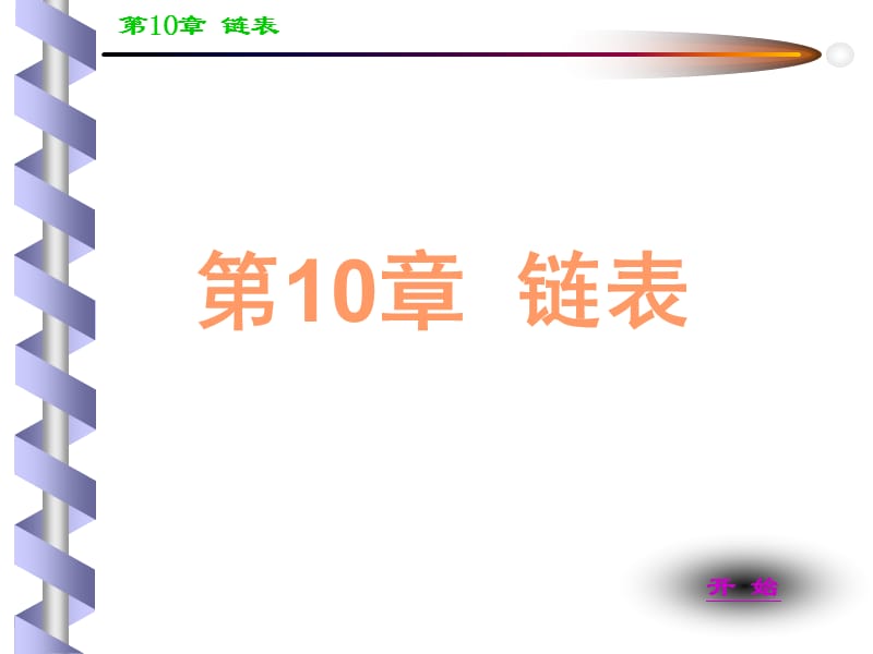 动态内存分配链表.ppt_第1页