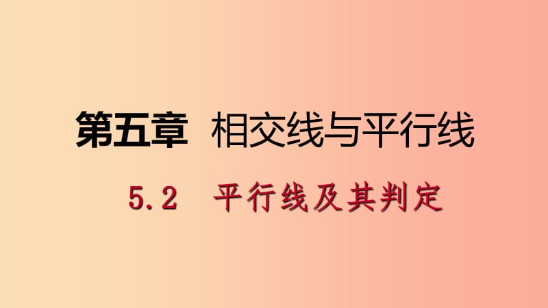 2019年春七年级数学下册第五章相交线与平行线5.2平行线及其判定5.2.1平行线课件-新人教版.ppt_第1页