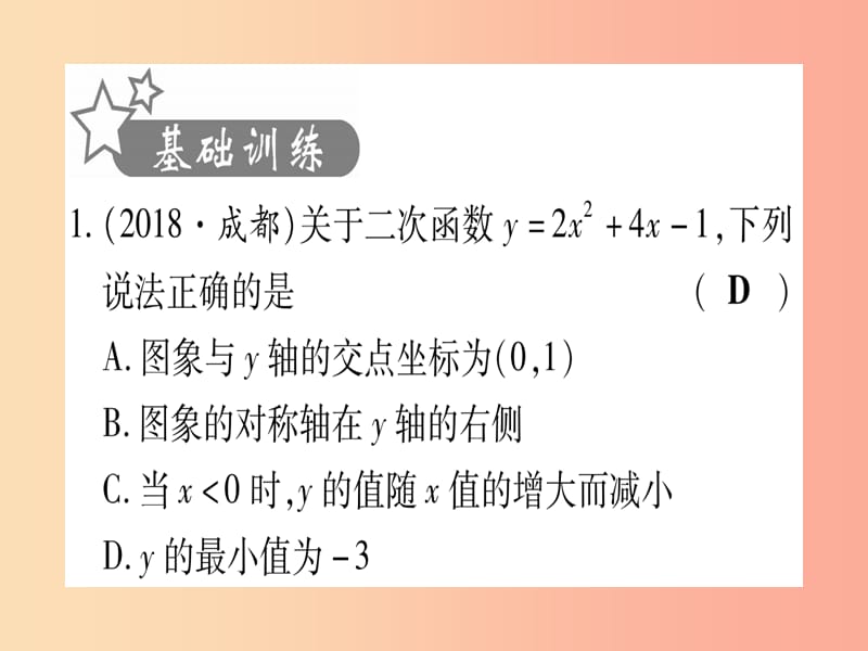 （云南专用）2019中考数学 第一轮 考点系统复习 第3章 函数 第4节 二次函数的图象与性质作业课件.ppt_第2页