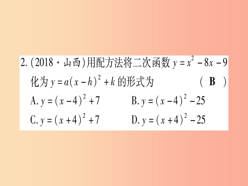 （云南专用）2019中考数学 第一轮 考点系统复习 第3章 函数 第4节 二次函数的图象与性质作业课件.ppt_第3页