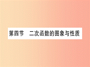 （云南專用）2019中考數(shù)學 第一輪 考點系統(tǒng)復習 第3章 函數(shù) 第4節(jié) 二次函數(shù)的圖象與性質(zhì)作業(yè)課件.ppt