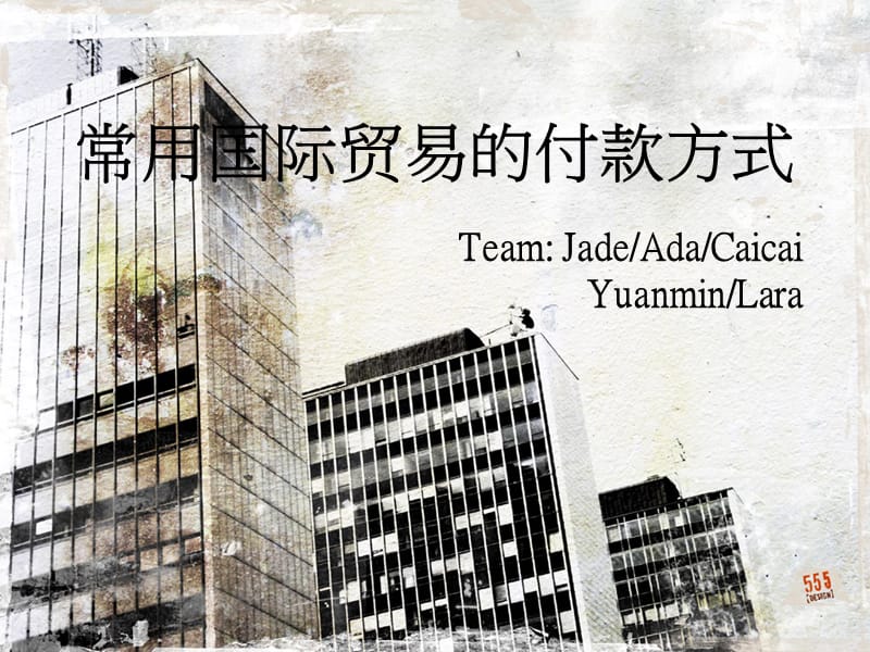 国际贸易常用的四种付款方式-Jade组.ppt_第1页