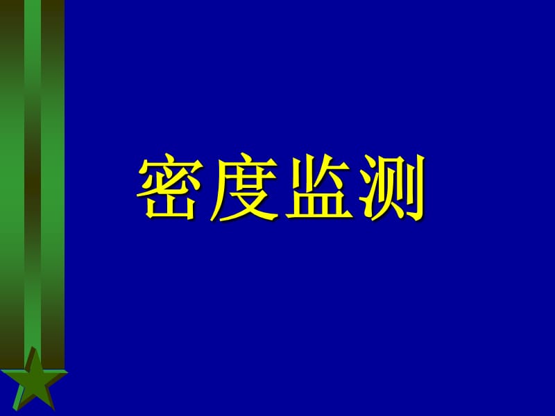 害密度监测及标准.ppt_第1页