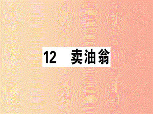 （安徽專(zhuān)版）2019春七年級(jí)語(yǔ)文下冊(cè) 第三單元 12 賣(mài)油翁習(xí)題課件 新人教版.ppt