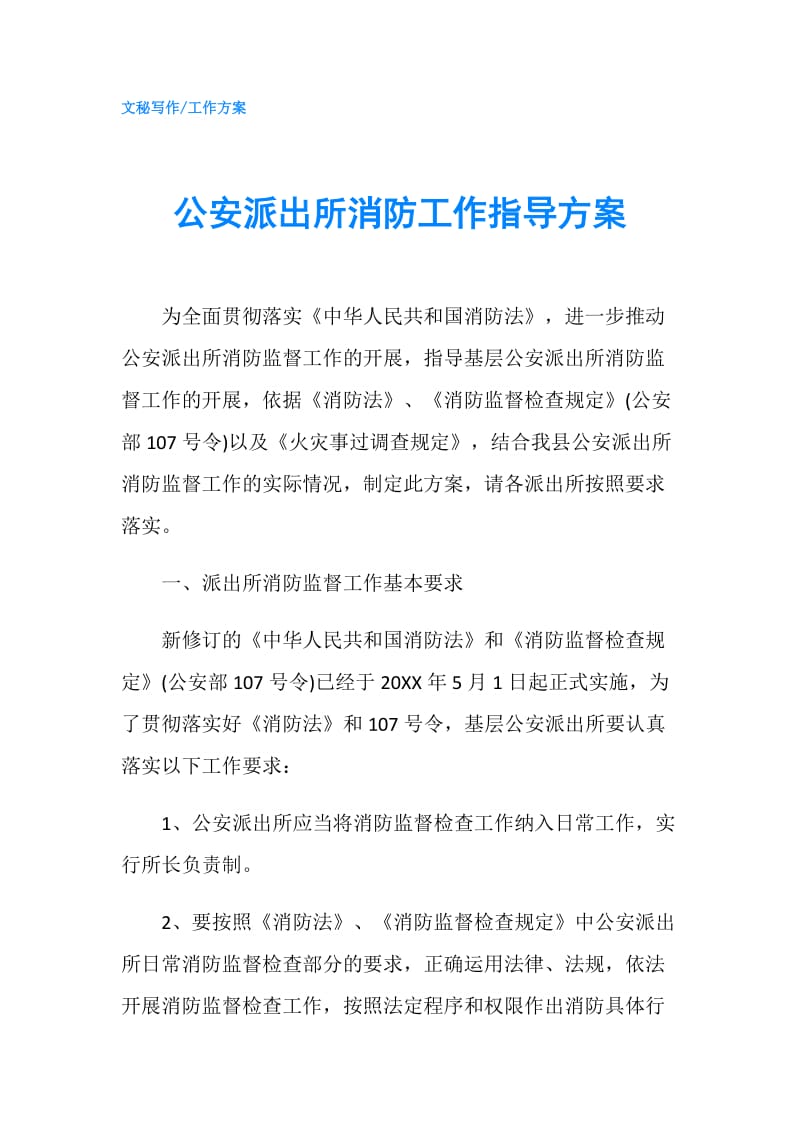 公安派出所消防工作指导方案.doc_第1页