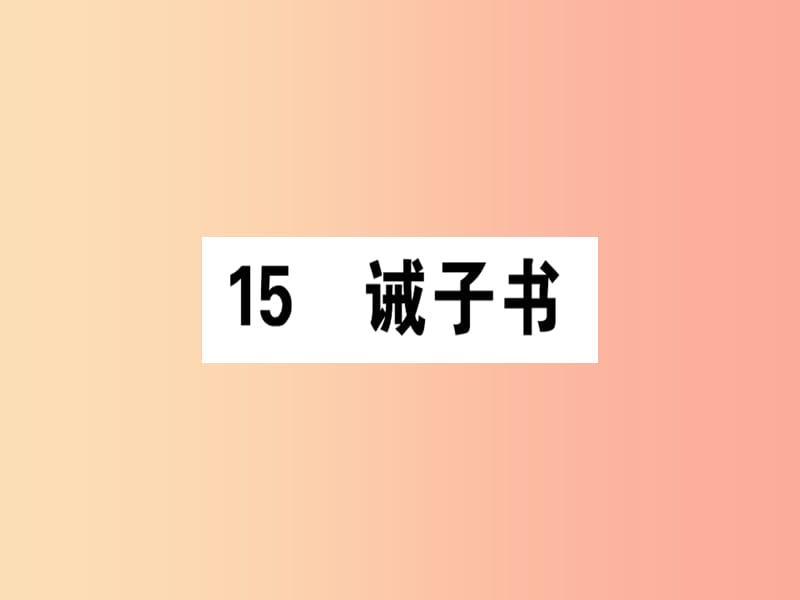 （通用版）2019年七年级语文上册 第四单元 15 诫子书课件 新人教版.ppt_第1页