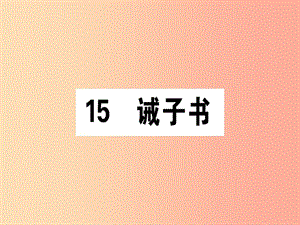 （通用版）2019年七年級(jí)語(yǔ)文上冊(cè) 第四單元 15 誡子書(shū)課件 新人教版.ppt