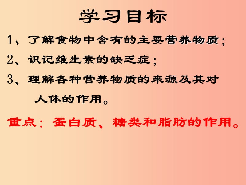 七年级生物下册 4.2.1 食物中的营养物质课件1 新人教版.ppt_第2页