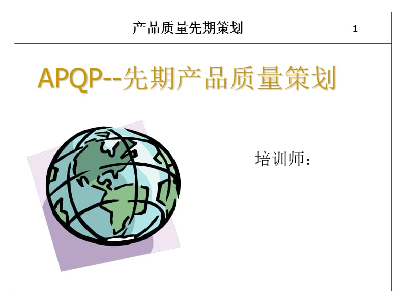 产品质量先期策划(APQP)-培训教材.ppt_第1页