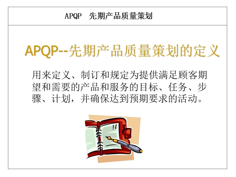 产品质量先期策划(APQP)-培训教材.ppt_第2页