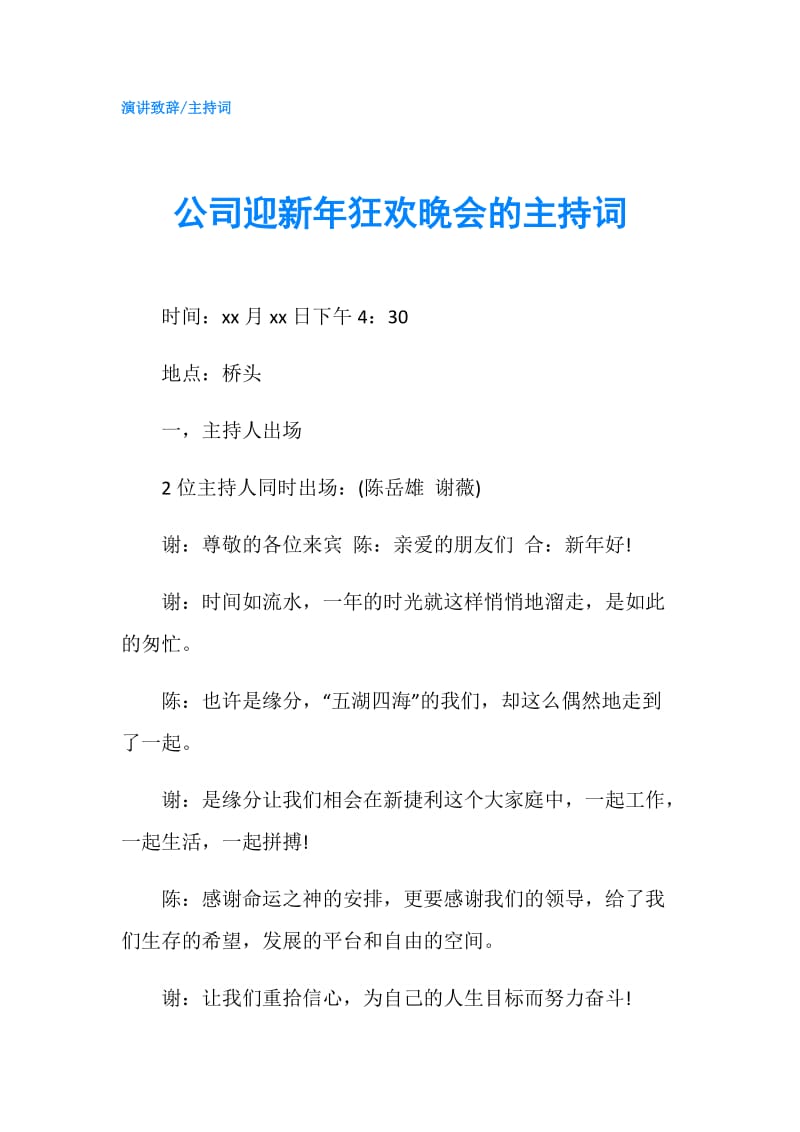 公司迎新年狂欢晚会的主持词.doc_第1页