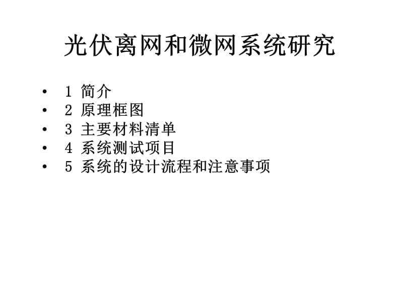 光伏离网系统研究.ppt_第1页