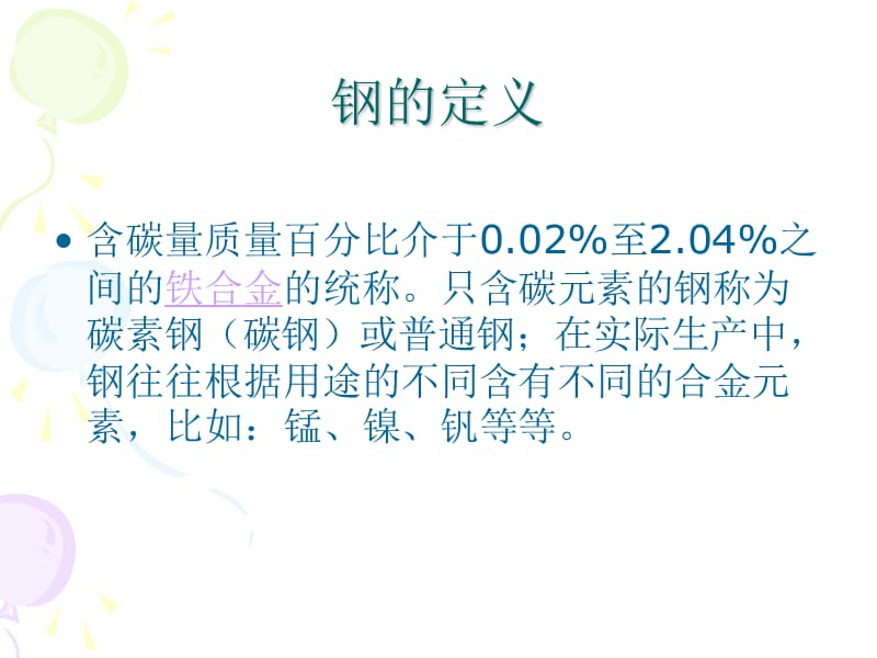 培训材料：不锈钢是怎样炼成的.ppt_第2页