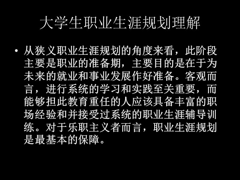 大学生职业生涯规划理解.ppt_第2页