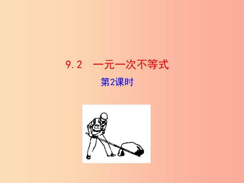 2019版七年级数学下册第九章不等式与不等式组9.2一元一次不等式第2课时教学课件1 新人教版.ppt_第1页