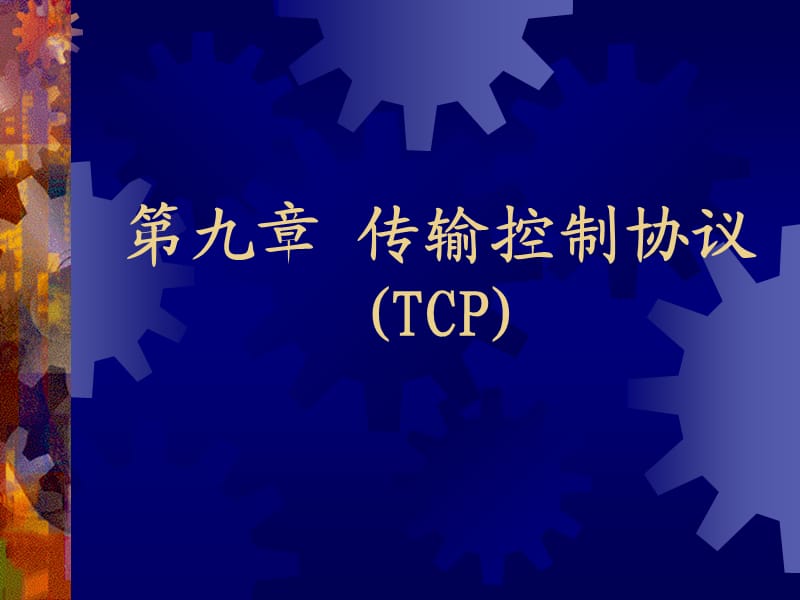 传输控制协议(TCP).ppt_第1页