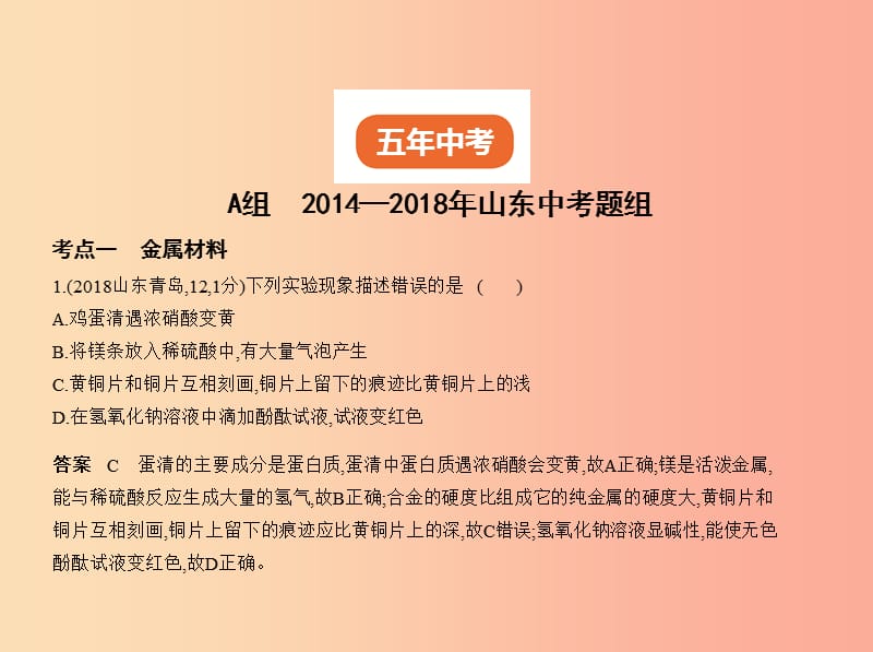 （山东专版）2019年中考化学复习 专题四 金属 金属矿物（试卷部分）课件.ppt_第2页