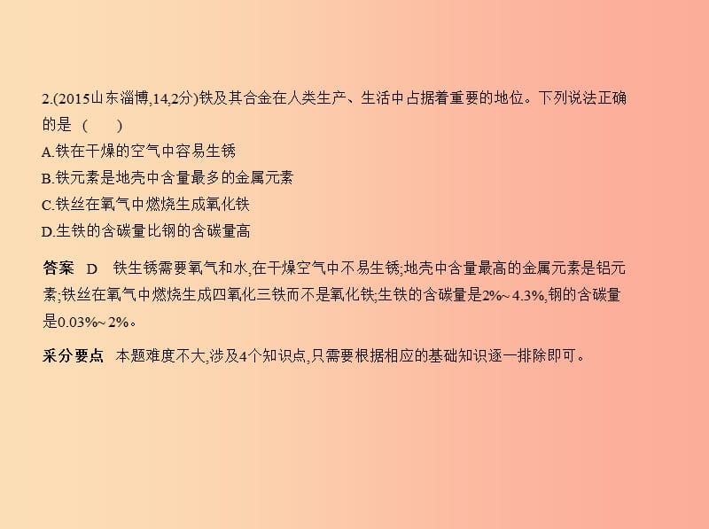 （山东专版）2019年中考化学复习 专题四 金属 金属矿物（试卷部分）课件.ppt_第3页