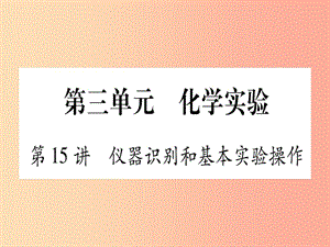 重慶市2019年中考化學復習 第一部分 基礎知識 第三單元 化學實驗 第15講 儀器識別和基本實驗操作（精練）.ppt