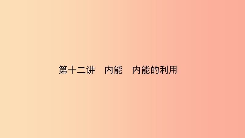 （江西专版）2019中考物理总复习 第十二讲 内能 内能的利用考点精讲课件.ppt_第1页