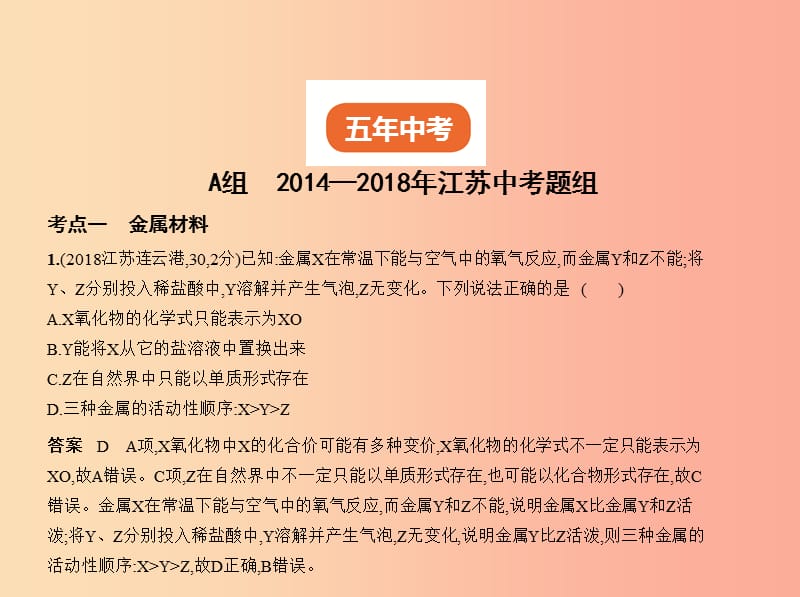 （江苏专版）2019年中考化学复习 专题四 金属和金属材料（试卷部分）课件.ppt_第2页