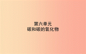 山東省東營(yíng)市2019年中考化學(xué)復(fù)習(xí) 第六單元 碳和碳的氧化物課件.ppt