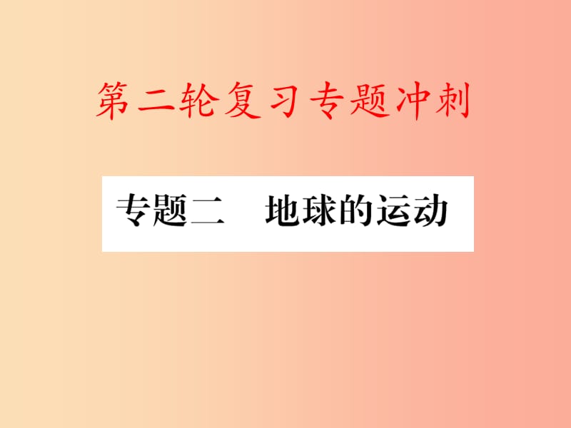 2019届中考地理 专题冲刺二 地球的运动课件.ppt_第1页