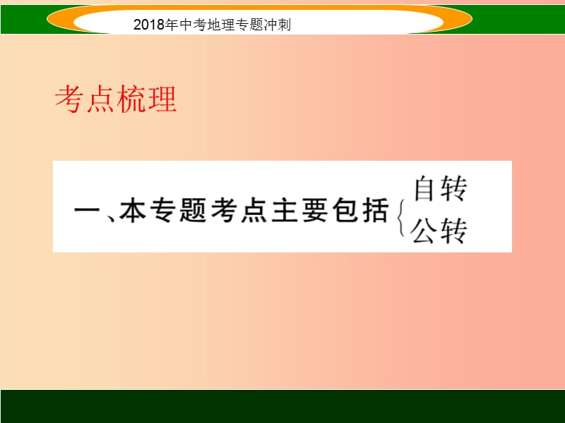 2019届中考地理 专题冲刺二 地球的运动课件.ppt_第2页