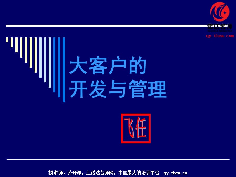 大客户的开发与管理.ppt_第1页