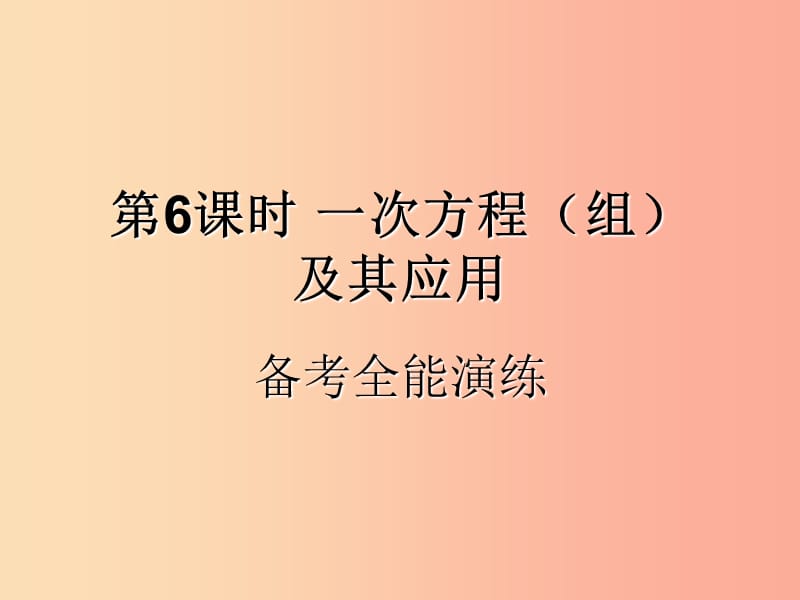 （遵義專用）2019屆中考數(shù)學(xué)復(fù)習(xí) 第6課時(shí) 一次方程（組）及其應(yīng)用 4 備考全能演練（課后作業(yè)）課件.ppt_第1頁