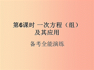 （遵義專用）2019屆中考數(shù)學(xué)復(fù)習(xí) 第6課時 一次方程（組）及其應(yīng)用 4 備考全能演練（課后作業(yè)）課件.ppt